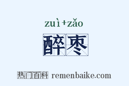 醉枣是什么意思的图片